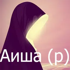 Ҳазрати Оиша (р)