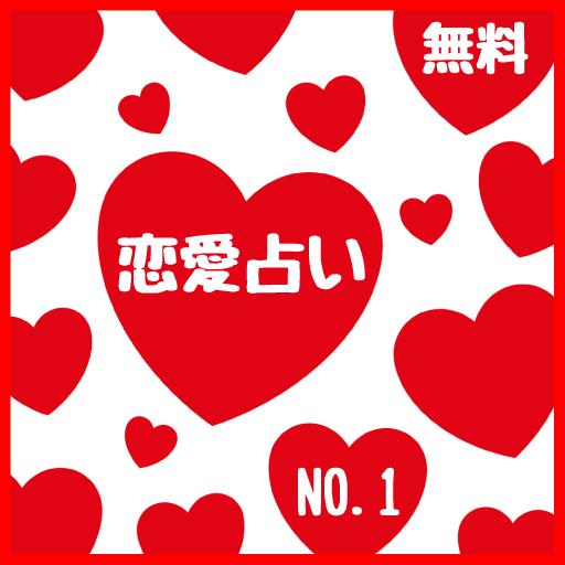 無料恋愛占い 人気no 1 恋が叶う For Android Apk Download