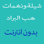 شيلة هب البراد والكلمات والرنة