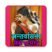 Antarvasna Desi Story In Hindi