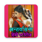 Antarvasna Desi Story In Hindi иконка