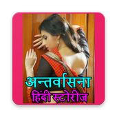 Antarvasna Desi Story In Hindi ไอคอน