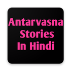 Anatarvasna Ki kahaniya अन्तर्वासना की कहानिया иконка