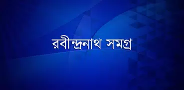 রবীন্দ্রনাথ সমগ্র