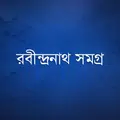 রবীন্দ্রনাথ সমগ্র