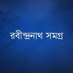 রবীন্দ্রনাথ সমগ্র APK download