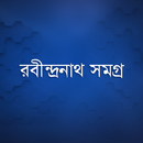 রবীন্দ্রনাথ সমগ্র APK