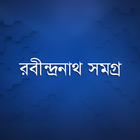 রবীন্দ্রনাথ সমগ্র biểu tượng