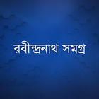 রবীন্দ্রনাথ সমগ্র simgesi