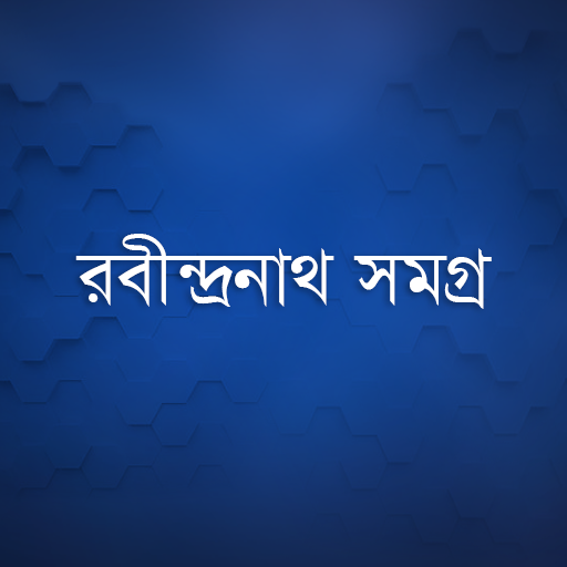 রবীন্দ্রনাথ সমগ্র