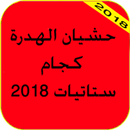 حشيان الهدرة ستاتيات فيسبوك gjam APK