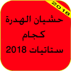 حشيان الهدرة ستاتيات فيسبوك gjam-icoon