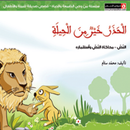 APK قصة الحذر خير من الحيلة