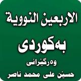 الأربعون النووية بە کوردی icon