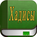 Хадисы Сахих аль-Бухари biểu tượng