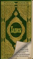 Хадисы Сахих аль-Бухари 海報