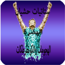 ستاتيات حشيان الهضرة كلام ومعاني جديدة APK