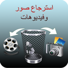 استرجاع صور وفيديوهات icon