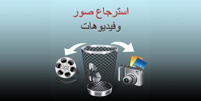 استرجاع صور وفيديوهات Affiche