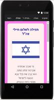 תפילה על חיילי צה''ל Screenshot 1