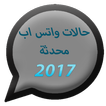 حالات واتس اب محدثة 2017