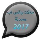 ikon حالات واتس اب محدثة 2017