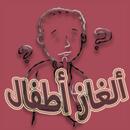 الغاز اطفال aplikacja