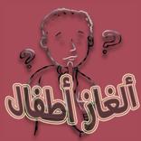 الغاز اطفال