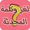 لغز وكلمة المحدثة aplikacja
