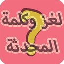 لغز وكلمة المحدثة APK