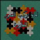 لعبة تركيب الصور المطوره aplikacja