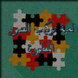 لعبة تركيب الصور المطوره
