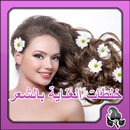 خلطات العناية بالشعر لك سيدتي APK