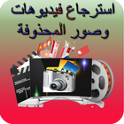 استرجاع فيديوهات وصور المحذوفة आइकन