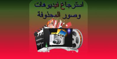 استرجاع فيديوهات وصور المحذوفة poster