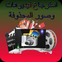 استرجاع فيديوهات وصور المحذوفة imagem de tela 1