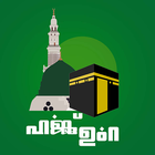 Hajj Malayalam Guide 圖標