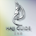Hajj & Umrah Guide - Japanese Zeichen