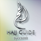 Hajj & Umrah Guide Russian иконка