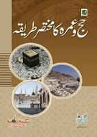 hajj aur umrah ka tariqa الملصق