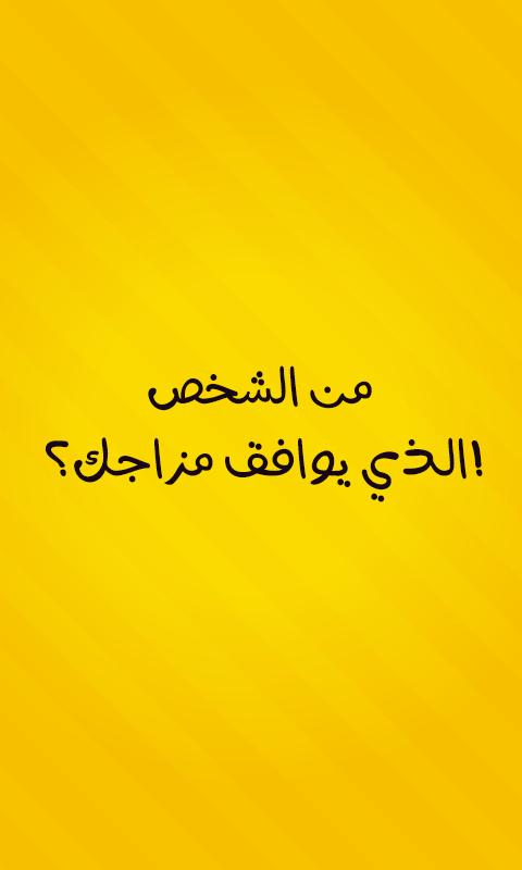 لعبة الصراحة حقيقة أم جرأة For Android Apk Download
