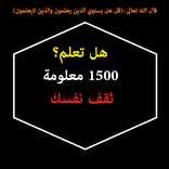 هل تعلم؟ 1500 معلومة -ثقف نفسك