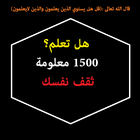 هل تعلم؟ 1500 معلومة -ثقف نفسك icône