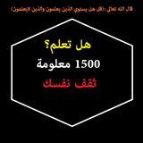 هل تعلم؟ 1500 معلومة -ثقف نفسك иконка