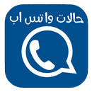 حالات واتس اب منوعة APK