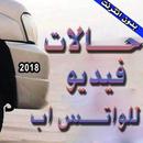 APK حالات فيديو للوتس منوعه 2018 بدون نت
