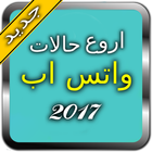 حالات واتس اب иконка