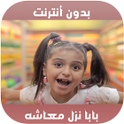 بابا نزل معاشه - حلا الترك بدون انترنت-icoon