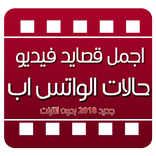 اجمل قصائد فيديو حالات واتس اب 2019 بدون انترنت
