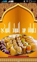 Poster حلويات عيد المولد النبوي